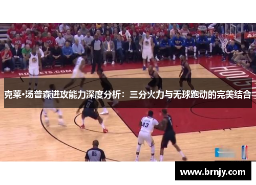 克莱·汤普森进攻能力深度分析：三分火力与无球跑动的完美结合