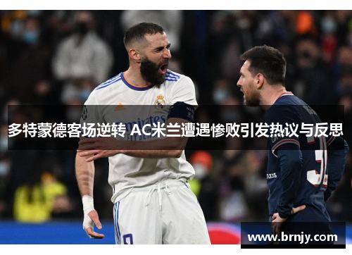 多特蒙德客场逆转 AC米兰遭遇惨败引发热议与反思