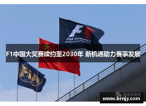 F1中国大奖赛续约至2030年 新机遇助力赛事发展