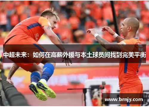 中超未来：如何在高薪外援与本土球员间找到完美平衡