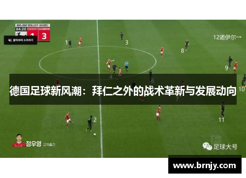 德国足球新风潮：拜仁之外的战术革新与发展动向