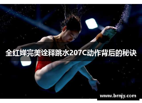 全红婵完美诠释跳水207C动作背后的秘诀