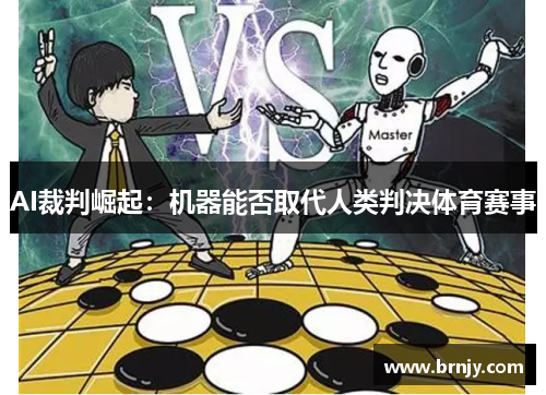 AI裁判崛起：机器能否取代人类判决体育赛事