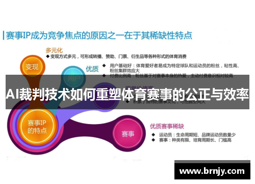 AI裁判技术如何重塑体育赛事的公正与效率