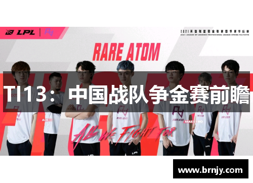 TI13：中国战队争金赛前瞻
