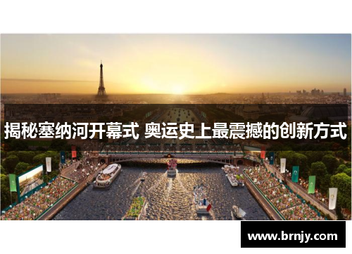 揭秘塞纳河开幕式 奥运史上最震撼的创新方式