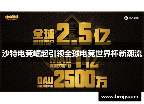 沙特电竞崛起引领全球电竞世界杯新潮流