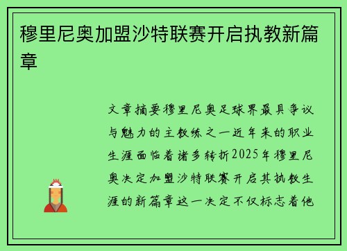 穆里尼奥加盟沙特联赛开启执教新篇章