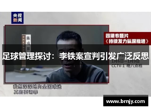 足球管理探讨：李铁案宣判引发广泛反思