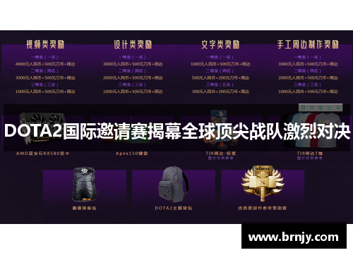 DOTA2国际邀请赛揭幕全球顶尖战队激烈对决