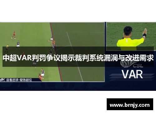 中超VAR判罚争议揭示裁判系统漏洞与改进需求