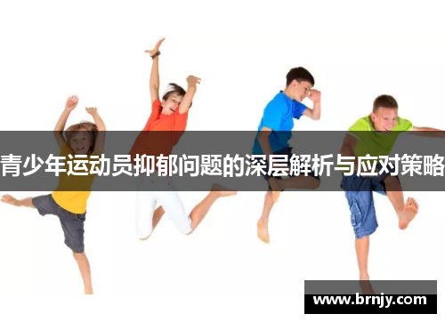 青少年运动员抑郁问题的深层解析与应对策略