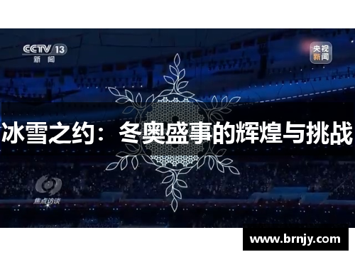 冰雪之约：冬奥盛事的辉煌与挑战