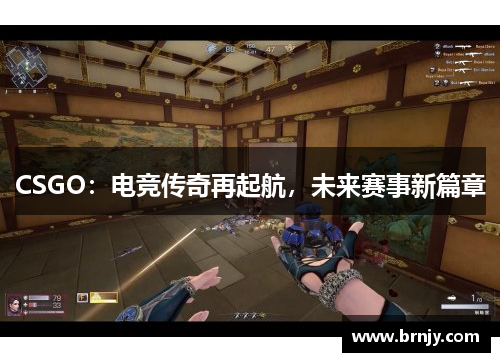 CSGO：电竞传奇再起航，未来赛事新篇章