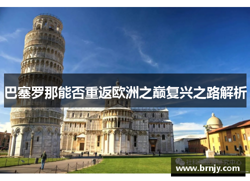 巴塞罗那能否重返欧洲之巅复兴之路解析