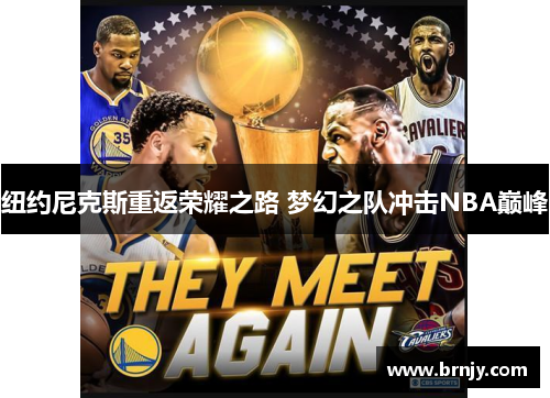 纽约尼克斯重返荣耀之路 梦幻之队冲击NBA巅峰