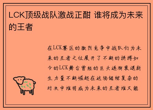 LCK顶级战队激战正酣 谁将成为未来的王者