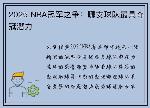 2025 NBA冠军之争：哪支球队最具夺冠潜力