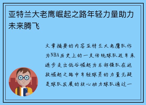 亚特兰大老鹰崛起之路年轻力量助力未来腾飞
