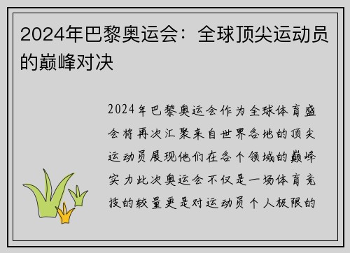 2024年巴黎奥运会：全球顶尖运动员的巅峰对决