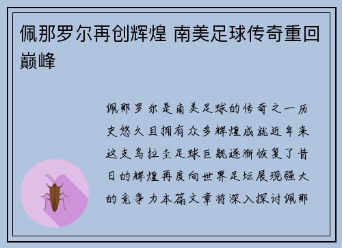 佩那罗尔再创辉煌 南美足球传奇重回巅峰