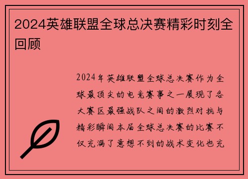 2024英雄联盟全球总决赛精彩时刻全回顾