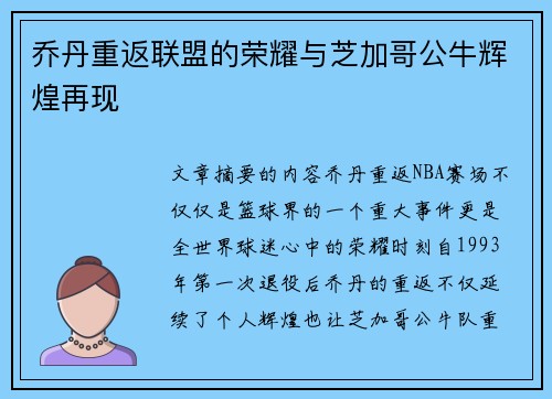 乔丹重返联盟的荣耀与芝加哥公牛辉煌再现