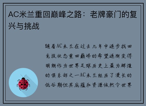 AC米兰重回巅峰之路：老牌豪门的复兴与挑战