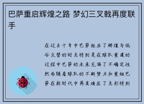 巴萨重启辉煌之路 梦幻三叉戟再度联手