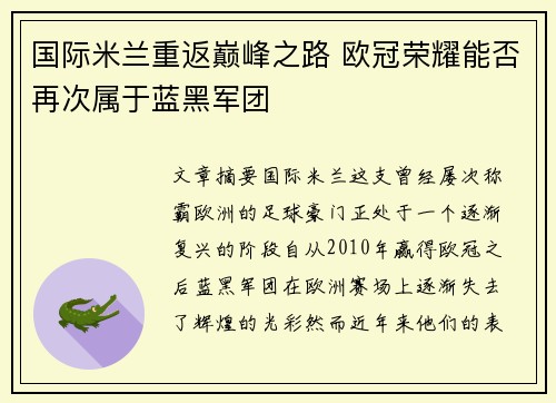 国际米兰重返巅峰之路 欧冠荣耀能否再次属于蓝黑军团