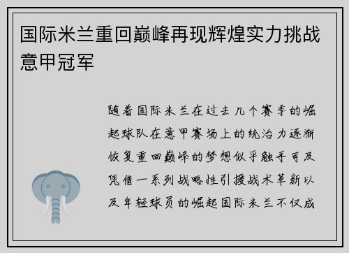 国际米兰重回巅峰再现辉煌实力挑战意甲冠军