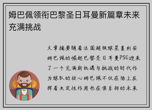 姆巴佩领衔巴黎圣日耳曼新篇章未来充满挑战