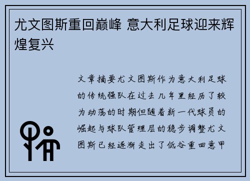 尤文图斯重回巅峰 意大利足球迎来辉煌复兴