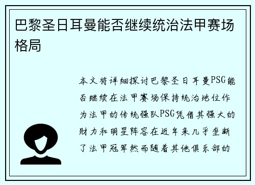 巴黎圣日耳曼能否继续统治法甲赛场格局