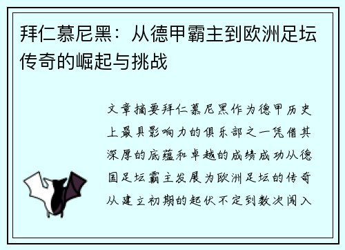 拜仁慕尼黑：从德甲霸主到欧洲足坛传奇的崛起与挑战