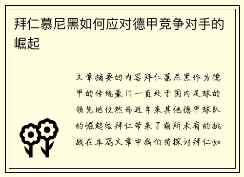 拜仁慕尼黑如何应对德甲竞争对手的崛起