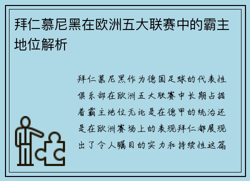 拜仁慕尼黑在欧洲五大联赛中的霸主地位解析