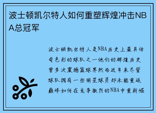 波士顿凯尔特人如何重塑辉煌冲击NBA总冠军