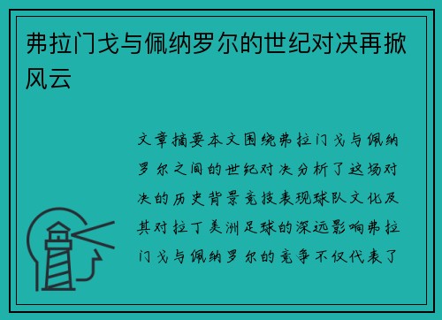 弗拉门戈与佩纳罗尔的世纪对决再掀风云