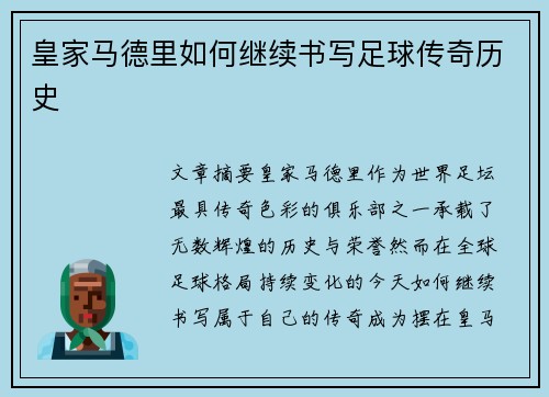 皇家马德里如何继续书写足球传奇历史