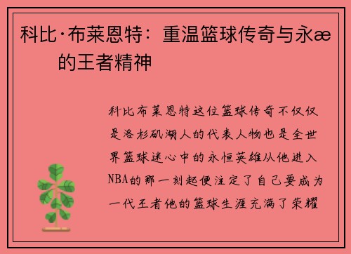 科比·布莱恩特：重温篮球传奇与永恒的王者精神