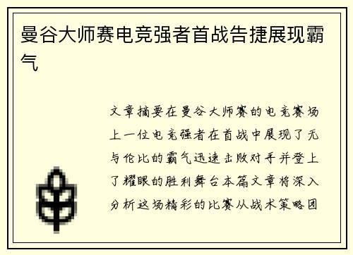 曼谷大师赛电竞强者首战告捷展现霸气