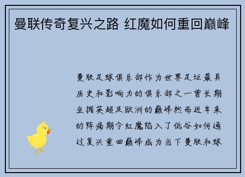 曼联传奇复兴之路 红魔如何重回巅峰