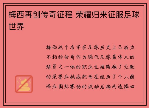 梅西再创传奇征程 荣耀归来征服足球世界