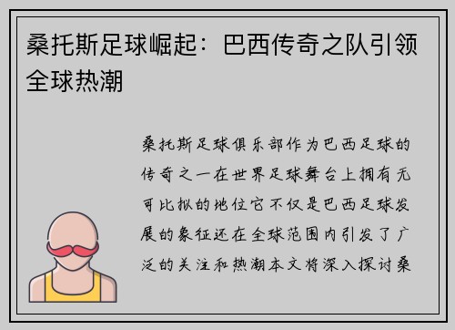 桑托斯足球崛起：巴西传奇之队引领全球热潮