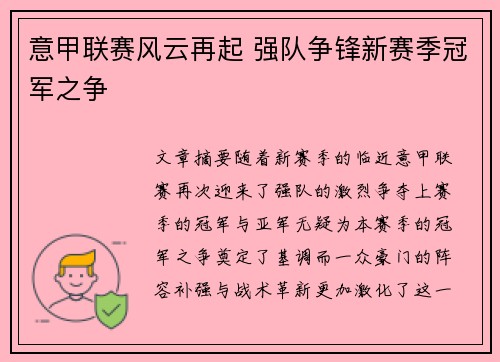 意甲联赛风云再起 强队争锋新赛季冠军之争