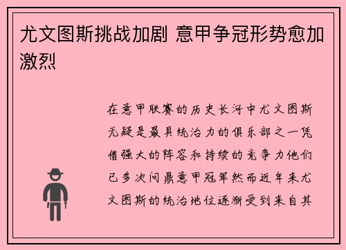 尤文图斯挑战加剧 意甲争冠形势愈加激烈