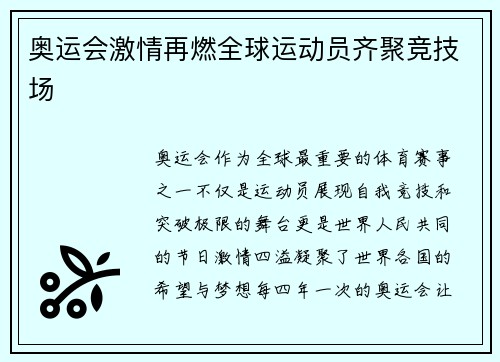 奥运会激情再燃全球运动员齐聚竞技场