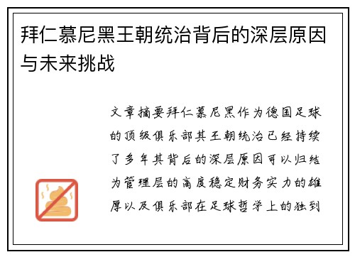拜仁慕尼黑王朝统治背后的深层原因与未来挑战