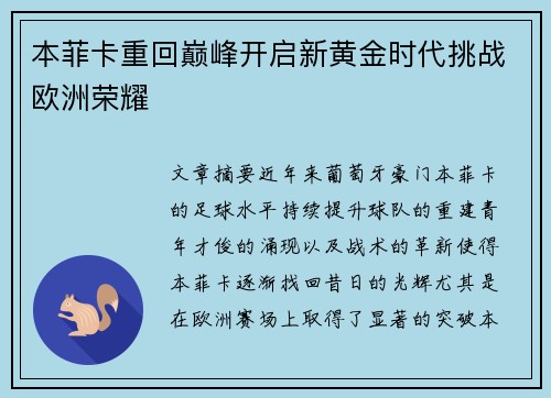 本菲卡重回巅峰开启新黄金时代挑战欧洲荣耀